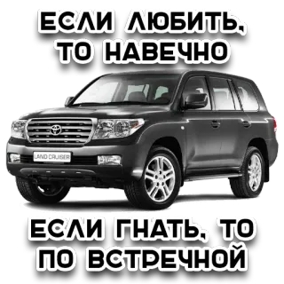 💋 1662601e ЕСЛИ ЛЮБИТЬ, ТО НАВЕЧНО
ЕСЛИ ГНАТЬ, ТО ПО ВСТРЕЧНОЙ Land Cruiser, xe hơi, xe, địa hình, Toyota telegram sticker