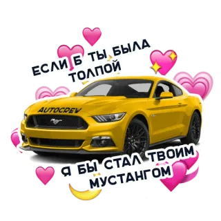 Если б ты была толпой, я бы стал твоим мустангом telegram stickers