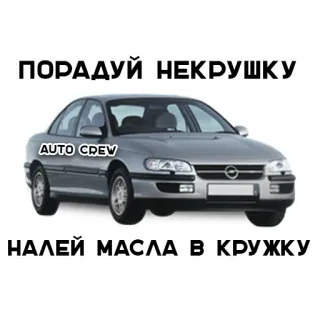 😆 cca5262d ПОРАДУЙ НЕКРУШКУ
НАЛЕЙ МАСЛА В КРУЖКУ xe hơi, xe cộ, dầu, ô tô, đội telegram sticker
