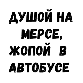 🚘 512db4d4 ДУШОЙ НА МЕРСЕ, ЖОПОЙ В АВТОБУСЕ russo, testo, auto, autobus, trasporti, adesivo telegram sticker