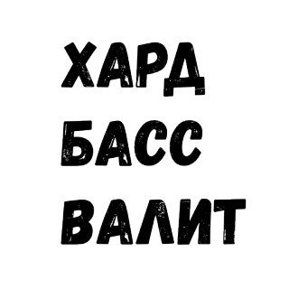 😕 e50ab086 ХАРА
БАСС
ВАЛИТ testo, russo, tipografia, lettere telegram sticker