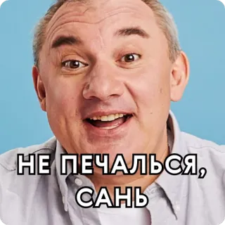 🤷‍♂️ 74d0481e НЕ ПЕЧАЛЬСЯ, САНЬ รัสเซีย, ไม่ต้องห่วง, ผู้ชาย, ทักทาย telegram sticker
