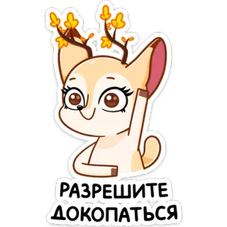 🙂 0f118e9f РАЗРЕШИТЕ ДОКОПАТЬСЯ Kreskówka, Zwierzę, Jeleń, Środkowy palec, Obraźliwe, Humor telegram sticker