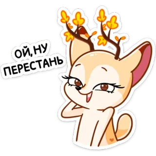 ☺️ 55fbab39 Ой, ну перестань jeleń, kreskówka, słodki, zwierzę, fenek, naklejka telegram sticker