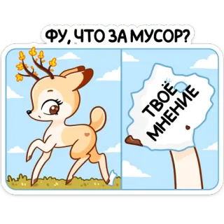💩 bf7ccfa6 ФУ, ЧТО ЗА МУСОР?
ТВОЁ МНЕНИЕ jeleń, zwierzę, śmieci, opinia, kreskówka, sztuka, ilustracja telegram sticker