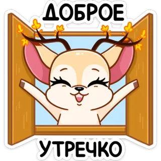☺️ d537ebca ДОБРОЕ УТРЕЧКО jeleń, słodki, okno, jesień, powitanie, ranek telegram sticker