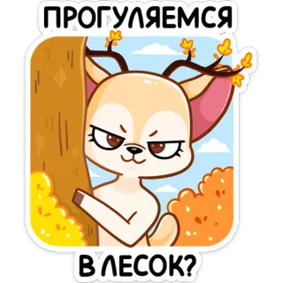 😏 f44f359d ПРОГУЛЯЕМСЯ В'ЛЕСОК? jeleń, kreskówka, uroczy, las, zwierzę, spacer telegram sticker