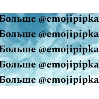 🫥 9716f724 Больше @emojipipka text, cyrillic, font, username, social media telegram sticker