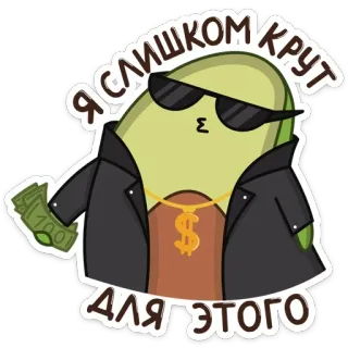 😎 4f277a0f Я СЛИШКОМ КРУТ ДЛЯ ЭТОГО avocado, cool, geld, rijk, cartoon, personage, zonnebril telegram sticker