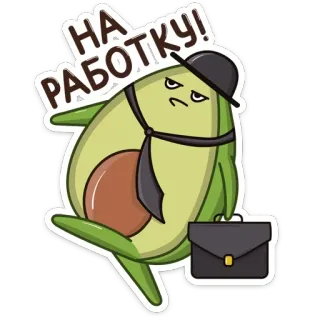 🚶‍♂️ 51875021 НА РАБОТКУ! avocado, business, werk, cartoon, kantoor telegram sticker