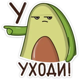 🚪 55845fd3 УХОДИ! avocado, emoji, boos, wegwezen, oprotten telegram sticker