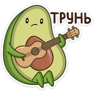 🎸 5844e80d ТРУНЬ avocado, gitaar, cartoon, fruit, muziek, schattig telegram sticker