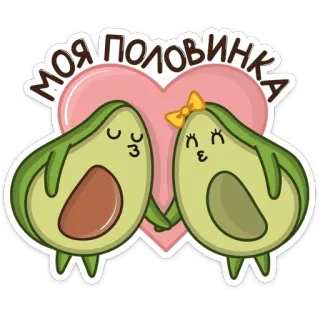 💘 586a265e МОЯ ПОЛОВИНКА avocado, liefde, stel, hart, schattig, romantiek, eten, cartoon telegram sticker