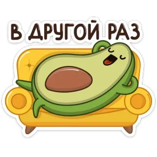 🛋 6295732a В ДРУГОЙ РАЗ Avocado, Bank, Ontspannen, Cartoon, Grappig, Tekst telegram sticker