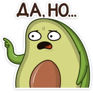 👆 77886e6f ДА, НО... avocado, cartoon, fruit, sticker, russisch telegram sticker