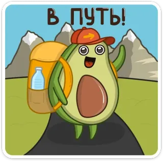 🌄 8173c435 В ПУТЬ! avocado, wandelen, rugzak, reizen, cartoon, vrolijk, weg telegram sticker