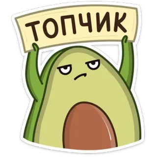🔝 a48bf4f9 ТОПЧИК Avocado, Cartoon, Grappig, Eten, Meme telegram sticker