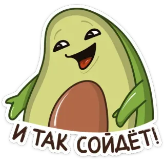 👐 d82dee5e И ТАК СОЙДЁТ! avocado, cartoon, vrolijk, eten telegram sticker