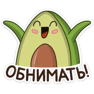 👐 fe2297a3 ОБНИМАТЬ! avocado, knuffel, schattig, cartoon, kawaii, emoji, sticker telegram sticker