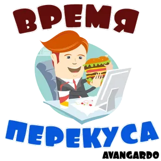 🍔 020eb77c ВРЕМЯ ПЕРЕКУСА burger, makan siang, camilan, waktu, makanan telegram sticker