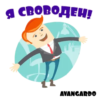 😋 0456f812 Я СВОБОДЕН! kebebasan, kegembiraan, perayaan, positif, sukses, kebahagiaan telegram sticker