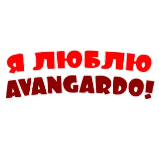 💖 0d7928d7 Я ЛЮБЛЮ AVANGARDO! rusia, cinta, avant-garde, stiker telegram sticker