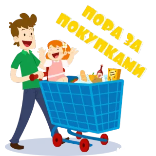 🛍 814ad2c0 ПОРА ЗА ПОКУПКАМИ Belanja, Toko Kelontong, Keranjang, Ayah, Anak Perempuan telegram sticker