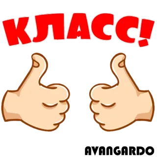 👍 f9b532a8 КЛАСС! Jempol ke atas, Bagus, Luar biasa, Oke, Rusia, Kelas telegram sticker