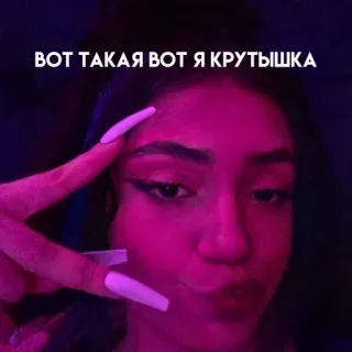 🤟 0d9ca6f9 ВОТ ТАКАЯ ВОТ Я КРУТЫШКА mujer, uñas, chica, selfi, maquillaje whatsapp sticker