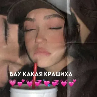 💗 33d0dfb5 ВАУ КАКАЯ КРАШИХА mujer, crush, lindo, corazones, ruso whatsapp sticker