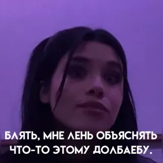 📌 5dee4b8d БЛЯТЬ, МНЕ ЛЕНЬ ОБЪЯСНЯТЬ ЧТО-ТО ЭТОМУ ДОЛБАЕБУ. mujer, retrato, ruso, palabrota, expresión, cara whatsapp sticker