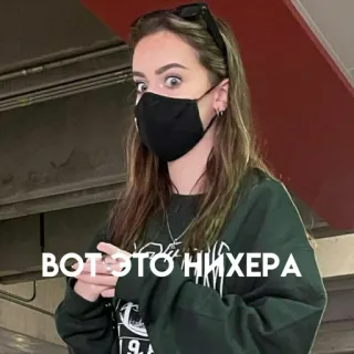 🎈 68635d9e ВОТ ЭТО НИХЕРА mujer, máscara, mascarilla, palabrota rusa whatsapp sticker
