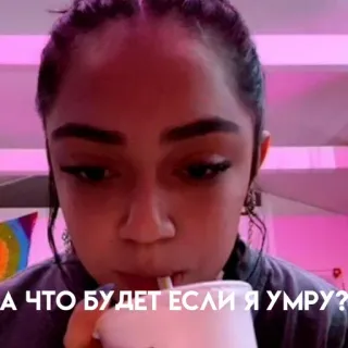 👹 d9d0c683 А ЧТО БУДЕТ ЕСЛИ Я УМРУ? mujer, bebiendo, pregunta, ruso, necesita traducción whatsapp sticker