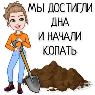 😵‍💫 226b8692 МЫ ДОСТИГЛИ ДНА И НАЧАЛИ КОПАТЬ Menggali, Sekop, Kartun, Wanita, Tanah, Lubang telegram sticker