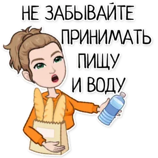 ☝️ 98e2a34c НЕ ЗАБЫВАЙТЕ ПРИНИМАТЬ ПИЩУ И ВОДУ makanan, air, pengingat, kartun, wanita, roti, botol telegram sticker