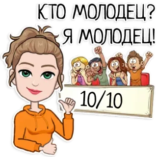 👍 a1cfd702 КТО МОЛОДЕЦ?
Я МОЛОДЕЦ! kartun, avatar, skor, keunggulan, kerja bagus telegram sticker