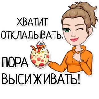 👍 c08882e3 ХВАТИТ ОТКЛАДЫВАТЬ. ПОРА ВЫСИЖИВАТЬ! dinosaurus, telur, kartun, wanita, teks rusia, penundaan telegram sticker