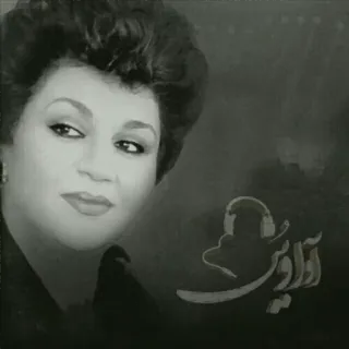 👤 b38efd34 آوازی تو donna, cantante, iraniana, nostalgia, vintage telegram sticker