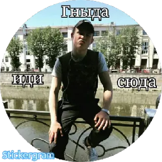 🤓 34934703 Гныда
ИДИ СЮДА portrait, person, russian, text, sticker whatsapp sticker