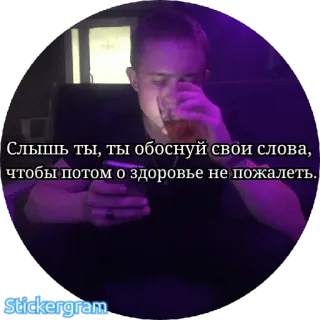 👺 3b88fda2 Слышь ты, ты обоснуй свои слова, чтобы потом о здоровье не пожалеть. man, drink, russian, phrase, text whatsapp sticker