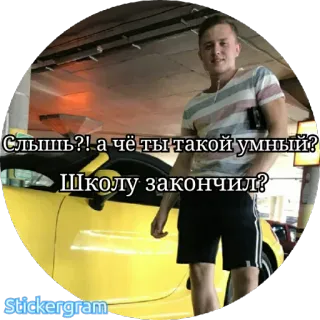 🤓 3f929d93 Слышь?! а чё ты такой умный? 
Школу закончил? person, russian language, sticker whatsapp sticker