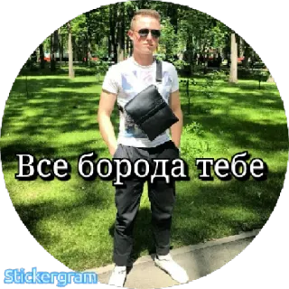 👊 7a0e1e44 Все борода тебе man, sunglasses, russian, beard, streetwear whatsapp sticker