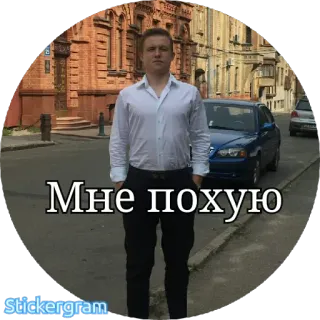 👌 8daddc23 Мне похую man, offensive, russian, street, phrase whatsapp sticker