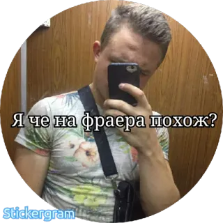😠 cafff054 Я че на фраера похож? selfie, man, russian, question whatsapp sticker