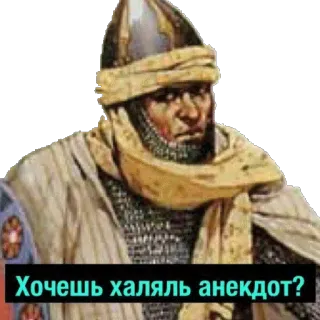 🥓 879c92d2 Хочешь халяль анекдот? medieval, warrior, helmet, armor, joke telegram sticker