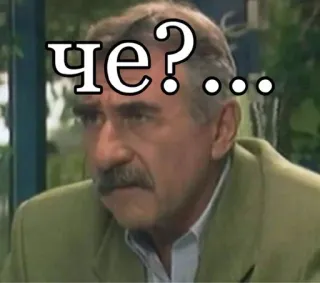 🤔 df051ef9 Че?... pregunta, confusión, ruso, meme, expresión, reacción telegram sticker