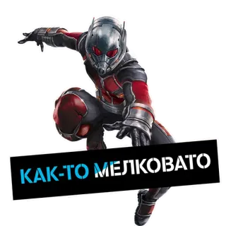 😐 a478c572 Ant-Man КАК-ТО МЕЛКОВАТО Ant-Man, Marvel, supereroe, piccolo, miniatura, testo russo telegram sticker