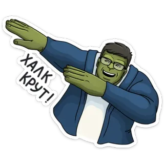 😎 28963875 Hulk ХАЛК КРУТ! hulk, dab, hijau, lucu, pahlawan, marvel telegram sticker