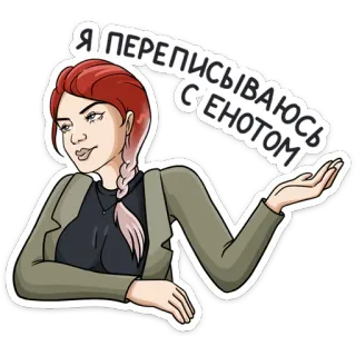✍ 7ced1a5b Я ПЕРЕПИСЫВАЮСЬ С ЕНОТОМ wanita, rambut merah, blazer, berbicara, ekspresi, pesan telegram sticker