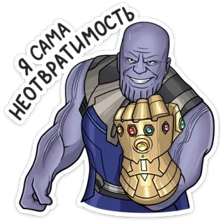 👊 8c149ab1 Thanos Marvel Cinematic Universe Я САМА НЕОТВРАТИМОСТЬ Thanos, Marvel, Penjahat, Supervillain, Sarung Tangan, Batu Keabadian, Karakter komik, Fiksi, Antagonis telegram sticker